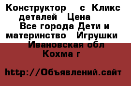  Конструктор Cliсs Кликс 400 деталей › Цена ­ 1 400 - Все города Дети и материнство » Игрушки   . Ивановская обл.,Кохма г.